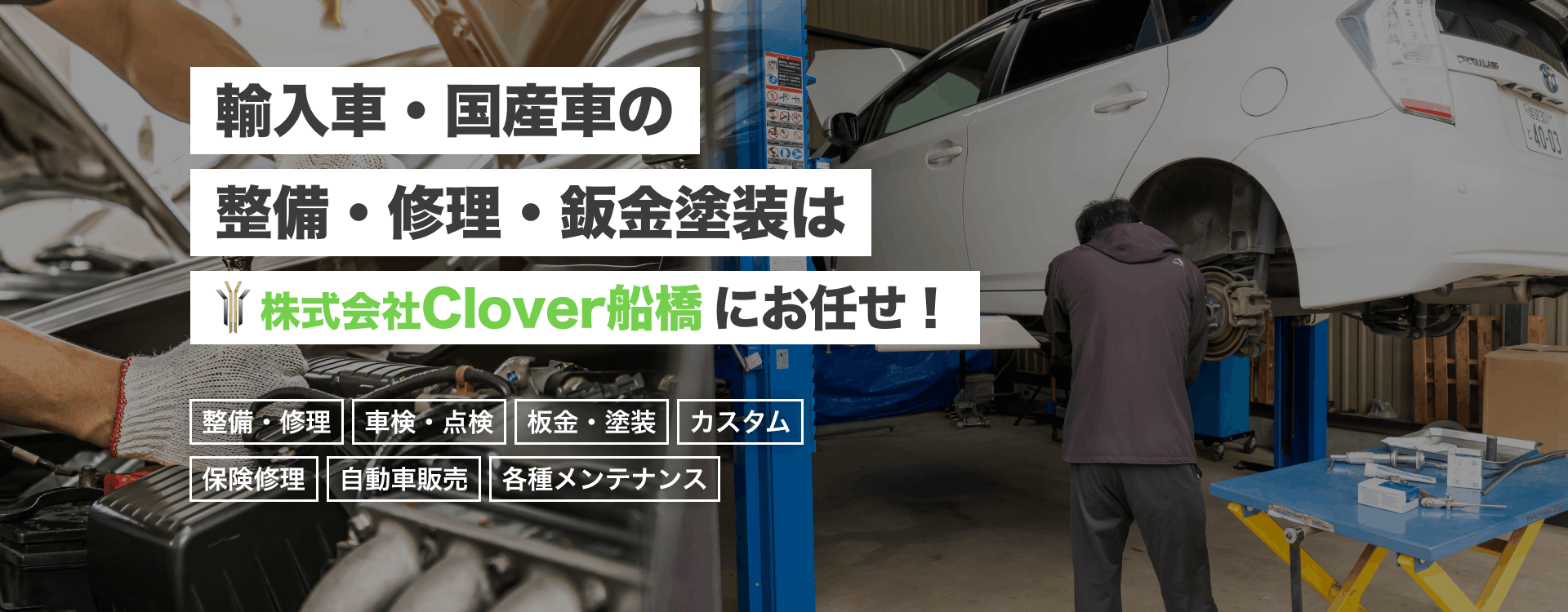 輸入車・国産車の修理・メンテナンスは株式会社Clover船橋にお任せを