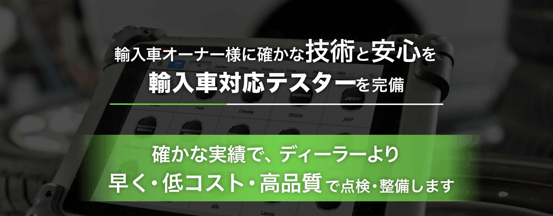 輸入車オーナー様に確かな技術と安心を 輸入車対応テスターを完備 株式会社Clover船橋