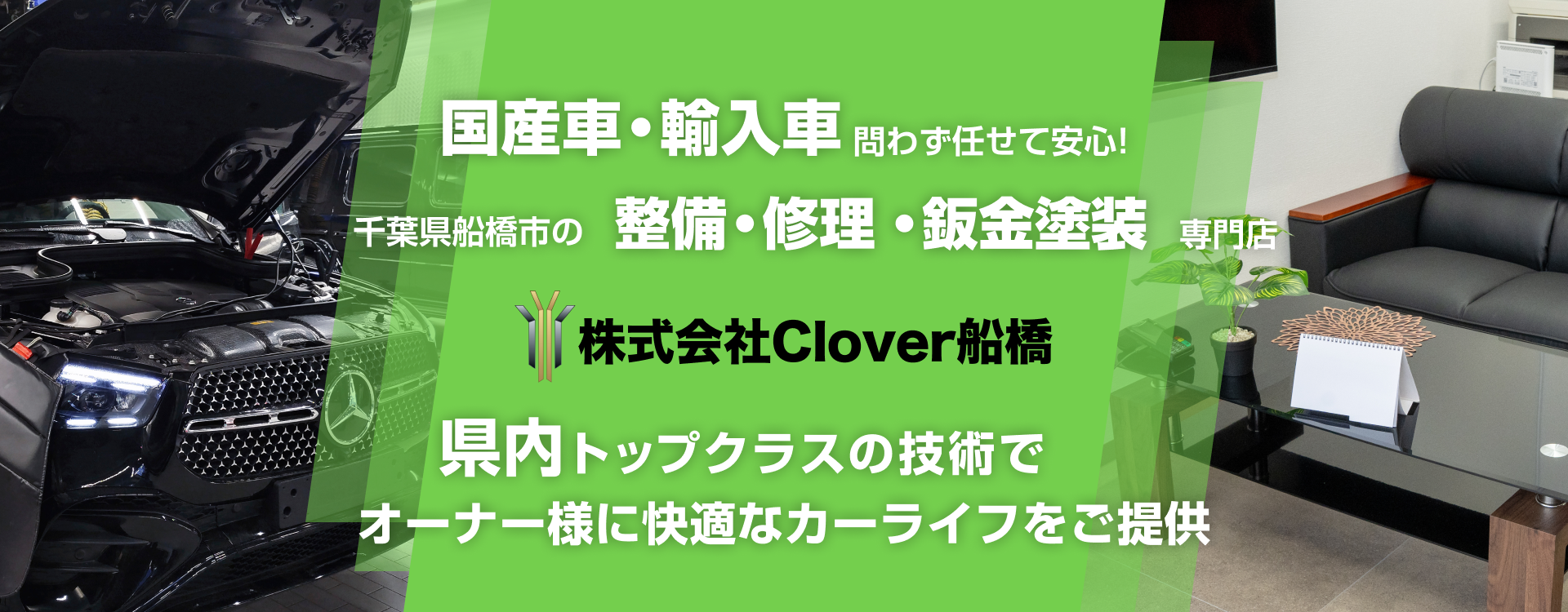 輸入車・国産車問わず任せて安心！船橋市（習志野台・西習志野・薬円台・松が丘・坪井町・芝山・高根台・北習志野・三咲・咲が丘・大穴・二和）、八千代市（八千代緑が丘・大和田新田・村上・萱田・勝田台）、習志野市（津田沼・実籾・東習志野・袖ヶ浦・鷺沼）の車検・整備・修理専門店 株式会社Clover船橋