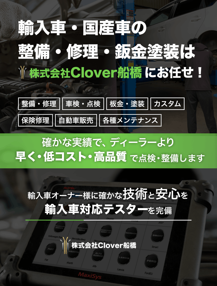 輸入車・国産車の修理・メンテナンスは株式会社Clover船橋にお任せを